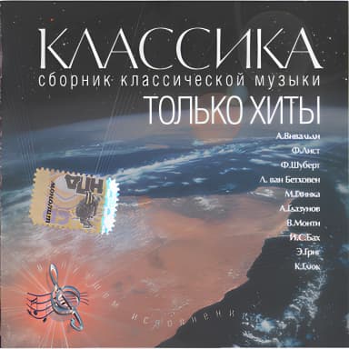 Классика. Только хиты