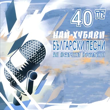 Top 40 Bulgarian Pop/Rock Songs (2CD)