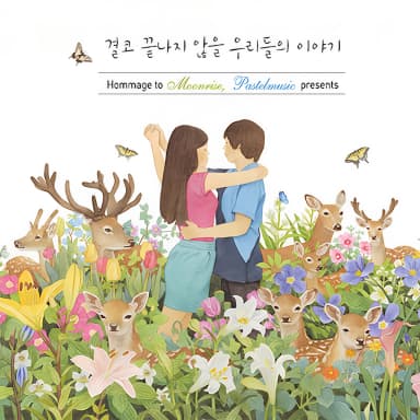 결코 끝나지 않을 우리들의 이야기 - Hommage to Moonrise, Pastelmusic Presents