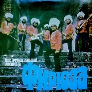 Фирюза 
