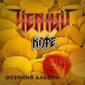 Осенний альбом