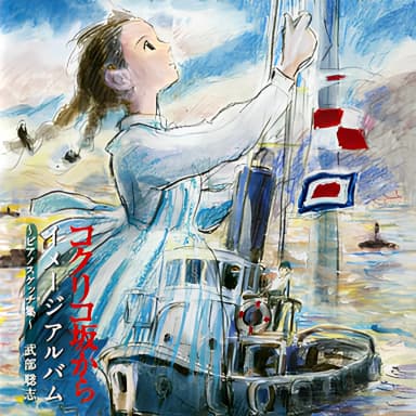 From Up On Poppy Hill - Summer Of Goodbye -