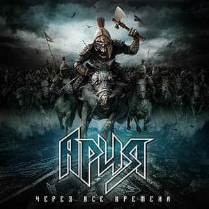 Через все времена