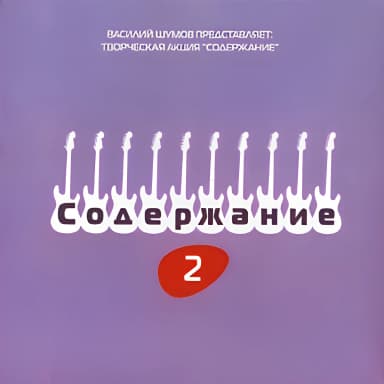 Василий Шумов Представляет: Творческая Акция Содержание 2