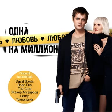 Одна Любовь На Миллион