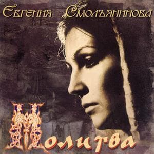 Молитва
