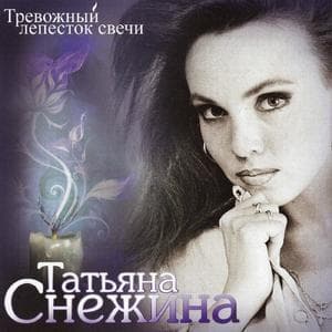 Тревожный Лепесток Свечи