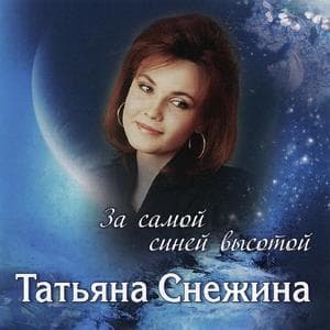 За Самой Синей Высотой