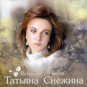 Вспомни Со Мной... CD02