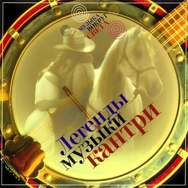 Легенды музыки кантри