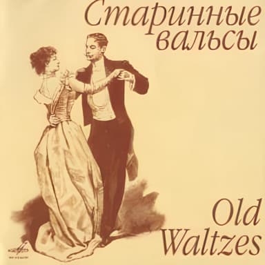 Старинные вальсы