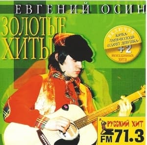 Золотые хиты 