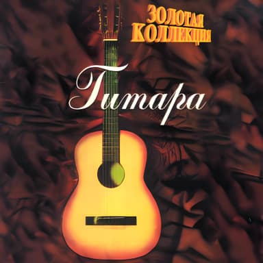Золотая коллекция Гитара