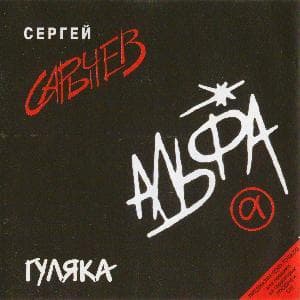 Гуляка