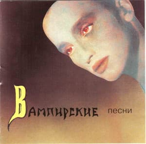 Вампирские Песни