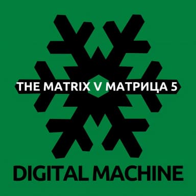The Matrix OST/Матрица
