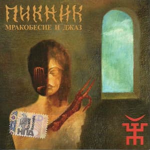 Мракобесие И Джаз