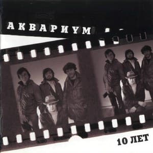 10 лет