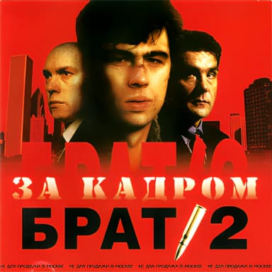 Брат 2 За кадром