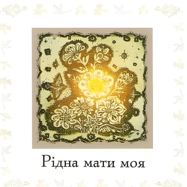 Рідна Мати Моя