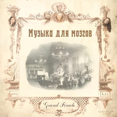 Музыка для мозгов-4-Grand Finale