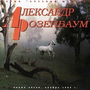 Новые Песни, Ноябрь 1983. Cd 1 Из 2