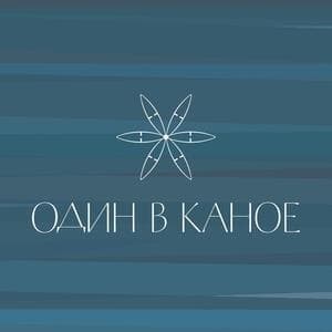 Odyn V Kanoe (cd 1)