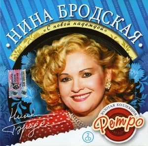 Золотая коллекция ретро - С новой надеждой (CD1)