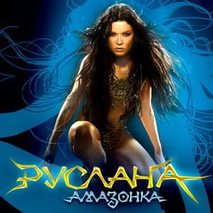 Амазонка