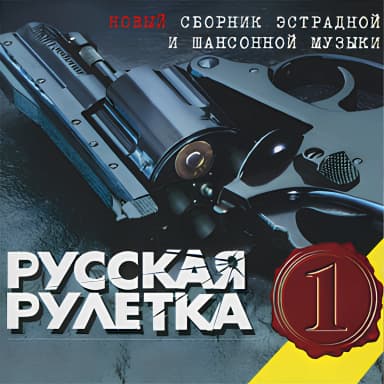 Сборник Русская рулетка