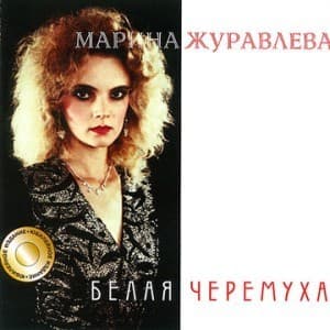 Белая Черёмуха