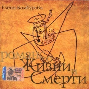 Романс о жизни и смерти