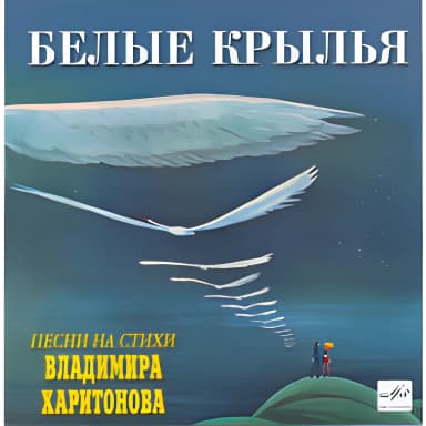 Белые крылья. Песни на стихи Владимира Харитонова