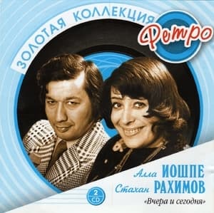 Вчера и сегодня - Золотая коллекция ретро (CD1)