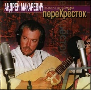 Песни из кинофильма 'Перекрёсток'