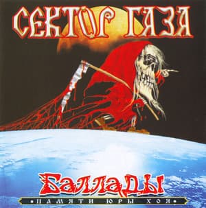 Баллады