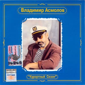 Курортный сезон