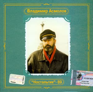 Ностальгия-89