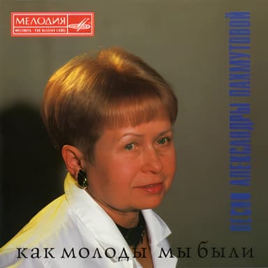 Как молоды мы были, песни Александры Пахмутовой