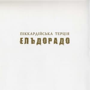 Ельдорадо