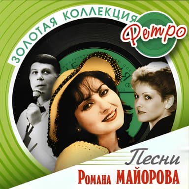 Золотая Коллекция Ретро - Песни Романа Майорова