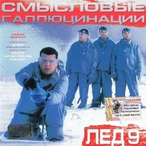 Лёд 9