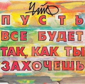 Пусть все будет так, как ты захочешь