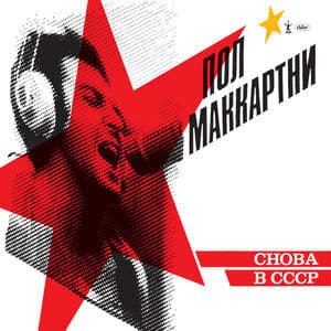 Снова В СССР