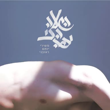 The Most Beautiful Hour (From The Songs Of Yotam Reuveni)