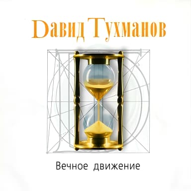 Давид Тухманов - Вечное движение