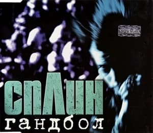 Гандбол
