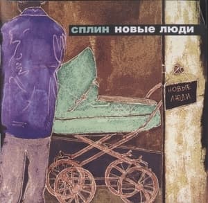 Новые Люди