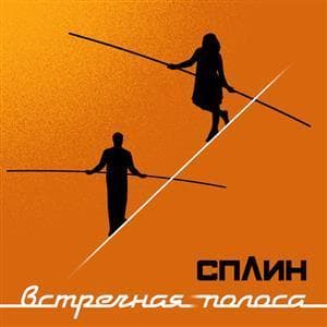 Встречная Полоса