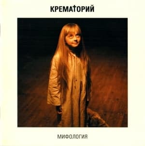 Мифология